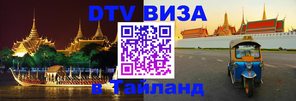 Электронная виза DTV в Тайланд 