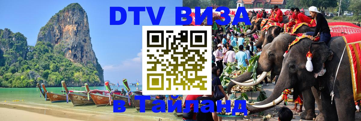 Как сделать DTV визу в Тайланд 